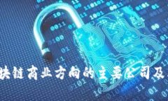 2023年区块链商业方向的主要公司及其应用分析