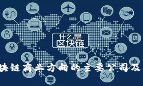 2023年区块链商业方向的主要公司及其应用分析