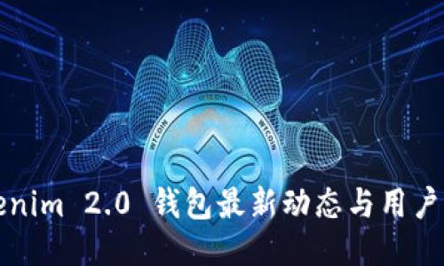 Tokenim 2.0 钱包最新动态与用户指南