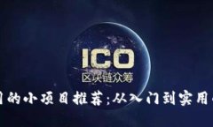 区块链应用的小项目推荐：从入门到实用的最佳