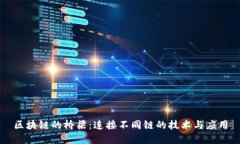 区块链的桥梁：连接不同链的技术与应用