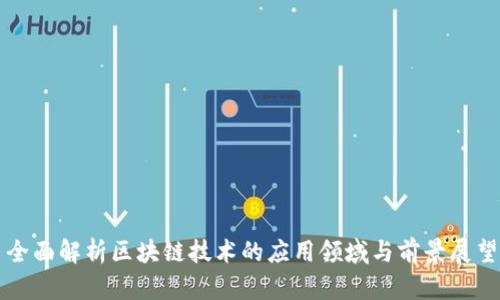 全面解析区块链技术的应用领域与前景展望