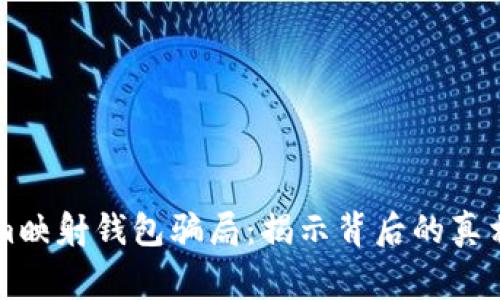 警惕Tokenim映射钱包骗局：揭示背后的真相与防范指南