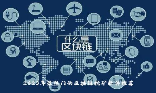 2023年最热门的区块链挖矿软件推荐