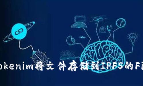 如何使用Tokenim将文件存储到IPFS的Filecoin网络