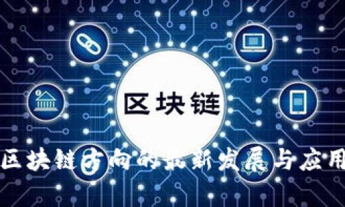 券商区块链方向的最新发展与应用前景
