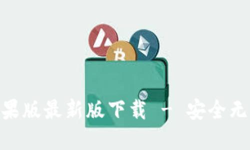 Tokenim 2.0苹果版最新版下载 - 安全无封号的完美选择