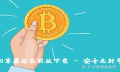 Tokenim 2.0苹果版最新版下载 - 安全无封号的完美选
