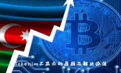 Tokenim不显示的原因及解决办法