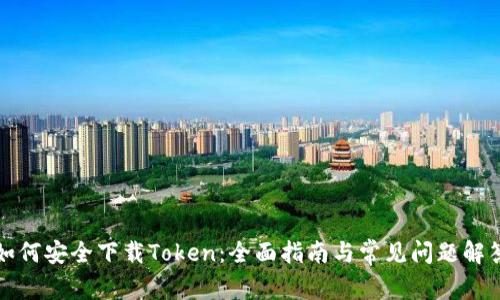 如何安全下载Token：全面指南与常见问题解答