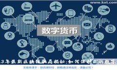 2023年最新区块链骗局揭秘：如何保护你的数字资