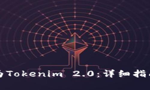 如何将币威转换为Tokenim 2.0：详细指南与用户常见问题