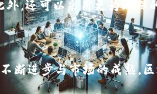   区块链应用面临的主要问题与应对策略 / 

 guanjianci 区块链, 区块链应用, 解决方案 /guanjianci 

### 引言

区块链技术作为一项颠覆性的创新，近年来在金融、物流、医疗、供应链等多个领域得到广泛应用。尽管其具有去中心化、不可篡改等诸多优势，但在实际应用过程中，区块链技术也面临着一些亟需解决的问题。本文将深入探讨区块链应用中出现的问题，以及相应的解决方案。

### 一、技术可扩展性问题

区块链网络的可扩展性是当前区块链应用最普遍面临的问题之一。以比特币为代表的早期区块链系统在交易处理速度和网络承载能力上，常常受到限制。这导致在交易高峰期，用户不仅要面临更高的交易费用，还可能因为交易未及时确认而经历长时间的等待。

#### 可扩展性的技术限制

大多数区块链系统在设计之初并未充分考虑到可扩展性的问题。例如，比特币的区块大小上限为1MB，导致每秒只能处理有限的交易量。而网络用户的增多直接造成交易的拥堵，从而影响了整体的用户体验。

#### 解决方案

针对这一问题，业界提出了一些技术性的解决方案，如侧链技术、分层处理和跨链解决方案。侧链技术通过将某些交易或智能合约移至单独的链上，从而减轻主链上的负担；而分层处理（如闪电网络）则通过链下交易的方式，提升交易速度。此外，跨链技术也为不同区块链之间的交互提供了可能性，从而探索更高效的操作方式。

### 二、安全性与隐私问题

区块链技术虽然以其数据不可篡改的特性著称，但在实际应用中仍然面临一些安全性的挑战。例如，智能合约的漏洞会导致资金损失，而公链上的交易信息虽然透明，但也可能导致用户隐私的泄露。

#### 安全性风险

智能合约是区块链中一种自动执行合约的机制，但由于其代码复杂，如果没有经过充分测试，容易出现漏洞。此外，公链上的交易信息公开透明，虽然有助于提高系统的公信力，但用户的敏感信息却容易被他人读取，造成隐私泄露。

#### 解决方案

为了解决这些安全性与隐私问题，开发者需尽可能采用更为严格的审计流程，确保智能合约的安全性。同时，效用型链条如Zcash等则采用零知识证明技术，以保证交易的隐私性。一些行业组织和标准委员会也在制定相关的最佳实践，以提升区块链应用的整体安全性。

### 三、法律合规性问题

区块链的去中心化特性使其在法律合规方面面临诸多挑战。许多国家对区块链及加密货币的监管政策尚不清晰，在某些情况下甚至可能与现行法律冲突。

#### 法律合规性挑战

比如在数据保护方面，欧洲的通用数据保护条例（GDPR）要求用户有权随时删除个人数据，而区块链的不可篡改性则与这一要求相悖。这使得区块链在处理涉及个人信息的事务时面临法律风险。

#### 解决方案

针对这些法律合规性的问题，企业可以与专业律所合作，确保其区块链项目符合所在国家的法律法规。同时，也可以积极参与各类区块链行业协会，了解法律法规的变化，从而及时调整业务策略。在区块链技术的实施和应用中，可能需要做出一定的妥协与调整。

### 四、用户教育与接受度问题

尽管区块链技术被认为具有很大的潜力，但普遍的用户教育程度仍然较低，用户对区块链技术的接受度也是应用推广的一大阻力。

#### 教育与接受度问题

很多用户对区块链的概念、优势及使用方法并不清楚，这使得成熟的应用方案难以推广。而用户的不信任感也源于对新技术的不了解，例如对加密币投资的风险识别不足，导致不少用户在不理解的情况下盲目跟风。

#### 解决方案

为提高用户对区块链的接受度，项目方可以通过举办线上或线下的教育活动，普及区块链技术的基本知识以及其潜在的应用场景。企业还可以通过简化用户界面，降低用户的使用门槛，从而提升用户体验，激发用户的使用兴趣。

### 五、环境影响问题

近年来，区块链技术对环境的影响问题愈发受到关注，特别是以工作量证明机制（PoW）为基础的区块链。

#### 环境影响分析

比特币挖矿的能耗被认为极其庞大，其产生的碳排放也引发了社会舆论的广泛关注。这使得一些国家或地区对区块链技术的接受度下降，进而影响相关项目的实施。

#### 解决方案

为应对这一问题，许多新的区块链项目开始探索使用工作量证明（PoW）之外的共识机制，例如权益证明（PoS）或委托证明（DPoS），以降低挖矿对环境的影响。此外，还可以采用更为环保的能源来进行挖矿活动，从而达到可持续发展的目标。

### 结论

区块链技术的发展仍处于初期阶段，面对技术可扩展性、安全性、法律合规性、用户接受度及环境影响等问题，各方需共同努力，积极探索解决方案。随着技术的不断进步与市场的成熟，区块链的应用场景势必会更加丰富，其潜力也将得以充分释放。通过探索和应对这些问题，我们将能够更好地推动区块链技术的进步，使其在未来发挥更大作用。