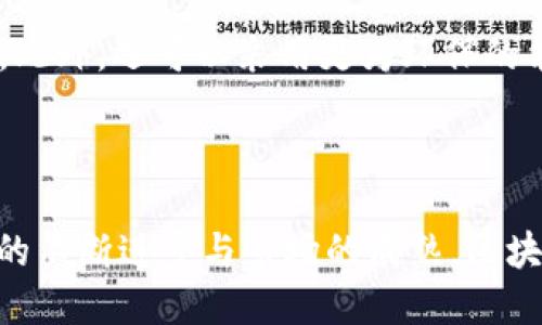   区块链应用面临的主要问题与应对策略 / 

 guanjianci 区块链, 区块链应用, 解决方案 /guanjianci 

### 引言

区块链技术作为一项颠覆性的创新，近年来在金融、物流、医疗、供应链等多个领域得到广泛应用。尽管其具有去中心化、不可篡改等诸多优势，但在实际应用过程中，区块链技术也面临着一些亟需解决的问题。本文将深入探讨区块链应用中出现的问题，以及相应的解决方案。

### 一、技术可扩展性问题

区块链网络的可扩展性是当前区块链应用最普遍面临的问题之一。以比特币为代表的早期区块链系统在交易处理速度和网络承载能力上，常常受到限制。这导致在交易高峰期，用户不仅要面临更高的交易费用，还可能因为交易未及时确认而经历长时间的等待。

#### 可扩展性的技术限制

大多数区块链系统在设计之初并未充分考虑到可扩展性的问题。例如，比特币的区块大小上限为1MB，导致每秒只能处理有限的交易量。而网络用户的增多直接造成交易的拥堵，从而影响了整体的用户体验。

#### 解决方案

针对这一问题，业界提出了一些技术性的解决方案，如侧链技术、分层处理和跨链解决方案。侧链技术通过将某些交易或智能合约移至单独的链上，从而减轻主链上的负担；而分层处理（如闪电网络）则通过链下交易的方式，提升交易速度。此外，跨链技术也为不同区块链之间的交互提供了可能性，从而探索更高效的操作方式。

### 二、安全性与隐私问题

区块链技术虽然以其数据不可篡改的特性著称，但在实际应用中仍然面临一些安全性的挑战。例如，智能合约的漏洞会导致资金损失，而公链上的交易信息虽然透明，但也可能导致用户隐私的泄露。

#### 安全性风险

智能合约是区块链中一种自动执行合约的机制，但由于其代码复杂，如果没有经过充分测试，容易出现漏洞。此外，公链上的交易信息公开透明，虽然有助于提高系统的公信力，但用户的敏感信息却容易被他人读取，造成隐私泄露。

#### 解决方案

为了解决这些安全性与隐私问题，开发者需尽可能采用更为严格的审计流程，确保智能合约的安全性。同时，效用型链条如Zcash等则采用零知识证明技术，以保证交易的隐私性。一些行业组织和标准委员会也在制定相关的最佳实践，以提升区块链应用的整体安全性。

### 三、法律合规性问题

区块链的去中心化特性使其在法律合规方面面临诸多挑战。许多国家对区块链及加密货币的监管政策尚不清晰，在某些情况下甚至可能与现行法律冲突。

#### 法律合规性挑战

比如在数据保护方面，欧洲的通用数据保护条例（GDPR）要求用户有权随时删除个人数据，而区块链的不可篡改性则与这一要求相悖。这使得区块链在处理涉及个人信息的事务时面临法律风险。

#### 解决方案

针对这些法律合规性的问题，企业可以与专业律所合作，确保其区块链项目符合所在国家的法律法规。同时，也可以积极参与各类区块链行业协会，了解法律法规的变化，从而及时调整业务策略。在区块链技术的实施和应用中，可能需要做出一定的妥协与调整。

### 四、用户教育与接受度问题

尽管区块链技术被认为具有很大的潜力，但普遍的用户教育程度仍然较低，用户对区块链技术的接受度也是应用推广的一大阻力。

#### 教育与接受度问题

很多用户对区块链的概念、优势及使用方法并不清楚，这使得成熟的应用方案难以推广。而用户的不信任感也源于对新技术的不了解，例如对加密币投资的风险识别不足，导致不少用户在不理解的情况下盲目跟风。

#### 解决方案

为提高用户对区块链的接受度，项目方可以通过举办线上或线下的教育活动，普及区块链技术的基本知识以及其潜在的应用场景。企业还可以通过简化用户界面，降低用户的使用门槛，从而提升用户体验，激发用户的使用兴趣。

### 五、环境影响问题

近年来，区块链技术对环境的影响问题愈发受到关注，特别是以工作量证明机制（PoW）为基础的区块链。

#### 环境影响分析

比特币挖矿的能耗被认为极其庞大，其产生的碳排放也引发了社会舆论的广泛关注。这使得一些国家或地区对区块链技术的接受度下降，进而影响相关项目的实施。

#### 解决方案

为应对这一问题，许多新的区块链项目开始探索使用工作量证明（PoW）之外的共识机制，例如权益证明（PoS）或委托证明（DPoS），以降低挖矿对环境的影响。此外，还可以采用更为环保的能源来进行挖矿活动，从而达到可持续发展的目标。

### 结论

区块链技术的发展仍处于初期阶段，面对技术可扩展性、安全性、法律合规性、用户接受度及环境影响等问题，各方需共同努力，积极探索解决方案。随着技术的不断进步与市场的成熟，区块链的应用场景势必会更加丰富，其潜力也将得以充分释放。通过探索和应对这些问题，我们将能够更好地推动区块链技术的进步，使其在未来发挥更大作用。