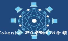 如何解决Tokenim 2.0中的ETH余额不足问题？