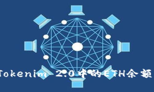 如何解决Tokenim 2.0中的ETH余额不足问题？