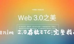 如何使用Tokenim 2.0存放ETC：完整指南与操作步骤