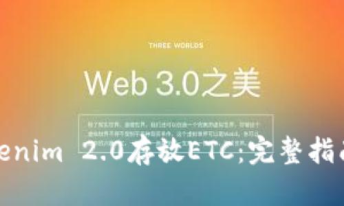 如何使用Tokenim 2.0存放ETC：完整指南与操作步骤