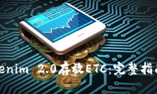 如何使用Tokenim 2.0存放ETC：完整指南与操作步骤