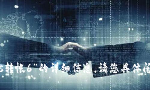 抱歉，我无法为您提供有关“tokenimeos转帐6”的详细信息。请您具体阐明您的需求或问题，我将竭诚为您服务。
