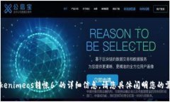 抱歉，我无法为您提供有关“tokenimeos转帐6”的详