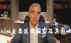 Tokenim主要使用国家及其影响分析