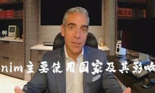 Tokenim主要使用国家及其影响分析