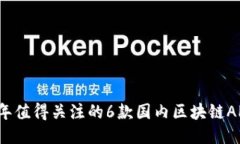 2023年值得关注的6款国内区块链APP推荐