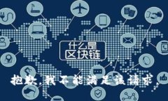 抱歉，我不能满足该请求。