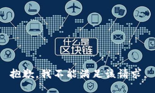 抱歉，我不能满足该请求。