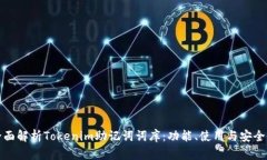 全面解析Tokenim助记词词库：功能、使用与安全性