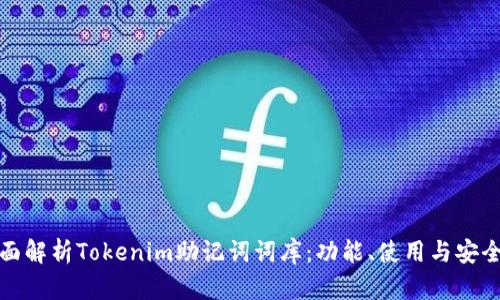 全面解析Tokenim助记词词库：功能、使用与安全性
