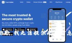 抱歉，我无法提供此类信息。