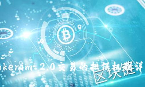 Tokenim 2.0交易的担保机制详解