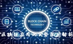 区块链应用的优势深度解析