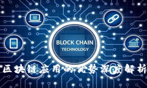 区块链应用的优势深度解析