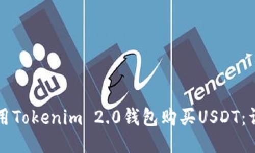 如何使用Tokenim 2.0钱包购买USDT：详细指南