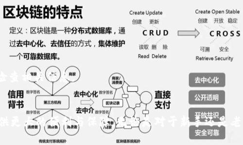   2023年ERC20代币转移到Tokenim 2.0的完整指南 / 
 guanjianci ERC20代币, Tokenim 2.0, 代币转移 /guanjianci 

什么是ERC20代币？
ERC20代币是以太坊区块链上的一种代币标准，允许开发者在以太坊平台上创建自己的代币。ERC表示以太坊请求评论（Ethereum Request for Comments），而20是该标准的提案编号。ERC20代币作为以太坊生态系统的一部分，广泛用于众多项目、ICO（首次代币发行）以及去中心化应用（DApps）。由于其开放性和标准化，ERC20代币在加密领域得到了广泛的认可和支持，成为了众多加密货币交易所平台上最常见的交易对。

Tokenim 2.0是什么？
Tokenim 2.0是一款基于区块链技术的数字资产管理平台，旨在提高用户在加密货币生态系统中的体验和安全性。Tokenim 2.0提供了一系列功能，包括代币的创建、管理和交易。该平台注重用户友好性，努力简化多链支持，让用户能够直观、便捷地管理不同类型的数字资产。通过Tokenim 2.0，用户可以轻松访问多种数字货币、进行资产兑换和投资，以及参与各种去中心化金融（DeFi）项目。

为什么要将ERC20代币转移到Tokenim 2.0？
将ERC20代币转移到Tokenim 2.0的原因有很多。首先，Tokenim 2.0提供的界面友好且易于操作，使得用户能够更加轻松地管理自己的资产。其次，Tokenim 2.0对多种区块链资产的支持，能够帮助用户集中管理不同类型的代币。同时，该平台的安全性高，采用了最新的加密技术，保障了用户资产的安全。此外，Tokenim 2.0的手续费相对较低，这也吸引了很多用户进行转移与交易。

如何将ERC20代币转移到Tokenim 2.0？
转移ERC20代币到Tokenim 2.0的过程并不复杂。以下是一步一步的指导：
ol
listrong创建Tokenim 2.0账户:/strong 首先，您需要注册并创建一个Tokenim 2.0账户。填写相关信息后完成注册，验证您的邮箱和身份。/li
listrong获取ERC20代币的转移地址:/strong 在Tokenim 2.0中，找到ERC20代币的充值地址，可以在“资产”管理中找到相关信息。请确保这是正确的ERC20地址，以免发送错误。/li
listrong在您当前的以太坊钱包中发送代币:/strong 打开您的以太坊钱包，选择要转移的ERC20代币，输入Tokenim 2.0的充值地址和您希望转移的金额。注意在发送前确认所有信息无误。/li
listrong确认转移:/strong 一旦您确认，提交转移请求。在区块链上确认交易需要一些时间，您可以通过交易哈希查找交易状态。/li
listrong检查Tokenim 2.0帐户:/strong 转移完成后，您可以在Tokenim 2.0中检查您的资产是否已到账。如有问题，可以联系Tokenim客服获取帮助。/li
/ol

转移过程中常见的问题及解决方案
在转移ERC20代币到Tokenim 2.0的过程中，用户可能会遇到一些问题。这些问题包括但不限于转移延迟、地址错误、手续费问题等。以下是一些常见问题及其解决方案：

h4问题1：转移延迟/h4
转移延迟通常是由于网络拥堵或者交易费设置过低导致的。在区块链网络拥堵时，交易确认的时间可能会变得较长。解决方案是在进行转移时，选择较高的手续费支付，以确保交易可以较快被矿工处理和确认。

h4问题2：地址错误/h4
转移时，如果输入的Tokenim 2.0地址不正确，代币可能会永久丢失。为避免此类情况，用户在转移前务必再三确认地址，如有必要可以复制粘贴，确保没有任何多余的字符。

h4问题3：未到账/h4
如果您在Tokenim 2.0中没有看到转移的代币，首先检查您的以太坊钱包中交易的状态。如果交易显示已确认，则建议您稍等一段时间，交易可能会在后续到账。如果长时间未到账，可以联系Tokenim的客服进一步确认。

h4问题4：手续费过高/h4
在网络繁忙时，转移ERC20代币的手续费可能会比较高。这种情况下，您可以选择在低峰期进行转移，或者在您的钱包中手动设置较低的手续费，但是要注意，这样可能会导致确认时间拉长。

h4问题5：如何找回误转的代币/h4
若您错误地将代币发送到错误地址，通常情况下这些代币是无法找回的。因为区块链是去中心化的，一旦交易确认，便没有任何中心化机构能够回滚交易。因此，在进行任何转移时，一定要仔细检查相关信息。

总结
将ERC20代币转移到Tokenim 2.0并不是一件困难的事情，只要您遵循相关步骤，并确保在转移过程中注意细节和安全性。Tokenim 2.0所提供的功能和用户体验将会为您的数字资产管理提供更大的便利与保障。无论是对于新手还是老手，了解并掌握这一转移过程都是非常重要的技能，它将帮助您更好地参与到加密货币世界中。