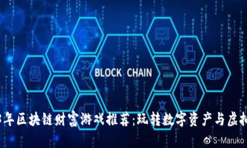 2023年区块链财富游戏推荐：玩转数字资产与虚拟世界