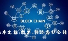 区块链的根本支柱：技术、经济与社会转型三位