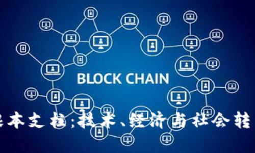 区块链的根本支柱：技术、经济与社会转型三位一体