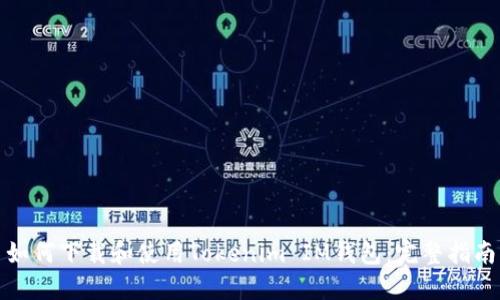 如何下载和使用Tokenim IM钱包：完整指南