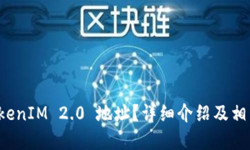 什么是 TokenIM 2.0 地址？详细介绍及相关问题解答