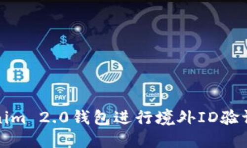 如何使用Tokenim 2.0钱包进行境外ID验证及其流程详解