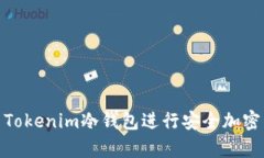 如何使用Tokenim冷钱包进行安全加密货币存储