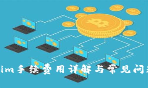 Tokenim手续费用详解与常见问题解答