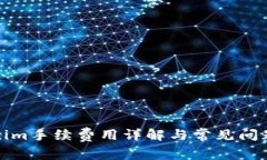 Tokenim手续费用详解与常见问题解答