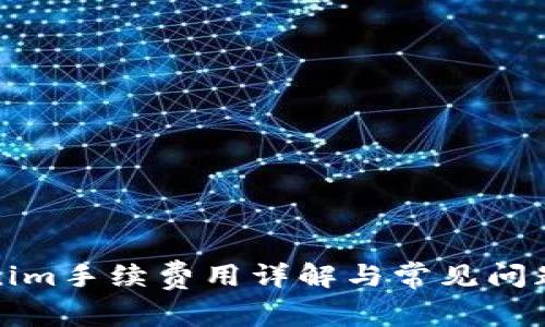 Tokenim手续费用详解与常见问题解答