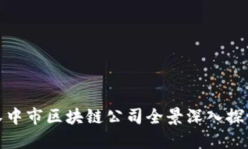 汉中市区块链公司全景深入探讨