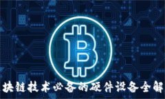   区块链技术必备的硬件设备全解析